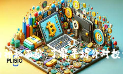 揭开加密货币的神秘面纱：了解平均价对投资决策的重要性