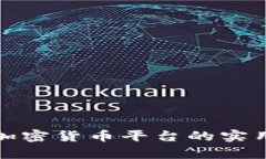 探索爱尔兰加密货币平台的实用价值与前景