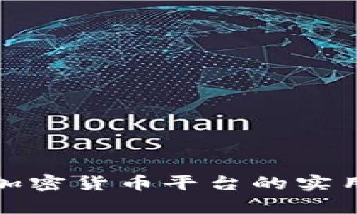 探索爱尔兰加密货币平台的实用价值与前景