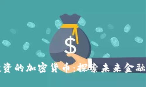 值得投资的加密货币：探索未来金融的宝藏