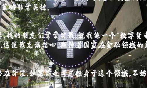    巴基斯坦如何合法购买加密货币：完整指导与实用建议  / 
 guanjianci  加密货币, 巴基斯坦, 投资  /guanjianci 

引言
随着全球金融格局的迅速变化，加密货币逐渐成为投资者眼中的新宠。无论是比特币、以太坊还是其他种类的数字货币，都吸引了数以百万计的投资者。作为一个有着丰富历史和多样文化的国家，巴基斯坦的经济环境为加密货币的崛起提供了独特的机遇和挑战。作为巴基斯坦的一名年轻投资者，我想分享我的经验以及如何在这个国家合法地购买和投资加密货币。

加密货币的定义与重要性
在深入了解巴基斯坦购买加密货币的具体步骤之前，我们首先需要明确什么是加密货币。通俗来说，加密货币是一种利用密码学技术进行安全交易的数字或虚拟货币。最著名的加密货币是比特币，它的诞生标志着一个全新的金融时代的开始。
加密货币的吸引力在于其去中心化、匿名性和全球范围内的流动性。对于许多巴基斯坦人来说，加密货币不仅是投资的机会，还可能成为保护财富、抵御通货膨胀的一种手段。这让我想起我小时候，父母总是告诉我要学会储蓄与投资，但他们从未想过数字货币会成为未来的热潮。

巴基斯坦加密货币现状
尽管巴基斯坦在加密货币的接受度上有所保留，但近年来，加密技术的迅速发展和用户数量的增加促使政策逐步演变。巴基斯坦央行在2018年曾发布过禁止加密货币交易的指令，然而随着越来越多的用户通过加密货币实现便捷的跨国转账，政府意识到了加密货币对经济和金融科技发展的潜在价值。
2021年，巴基斯坦政府开始采取措施，试图监管加密货币市场，以保护投资者利益。由此可见，虽然当下的法律框架仍在摸索中，但加密货币在巴基斯坦的合法性正在逐步明朗。

如何在巴基斯坦购买加密货币
虽然巴基斯坦的加密货币市场还不够成熟，但通过一些简单的步骤，您依然可以安全地购买小额加密货币。以下是我为大家总结的具体步骤：

h4选择合适的交易所/h4
选择一个可靠的加密货币交易所是购买加密货币的第一步。在巴基斯坦，有几个国际知名的交易所提供服务，如Binance、Coinbase等。虽然这些交易所可以提供多种币种供用户选择，但在注册之前务必检查其是否支持您所在的国家，以及是否符合当地法规。

h4注册和身份验证/h4
一旦选定了交易所，您需要创建一个账户并完成身份验证。大部分交易所都需要用户提供身份证明和地址证明，以确保其身份真实有效。记得准备好相关文件，完成身份验证后，您将能够进行交易。

h4充值资金/h4
在巴基斯坦，用户可以通过多种方式为交易账户充值，包括银行转账和信用卡支付等。我曾经通过银行转账的方式进行了充值，虽然过程略显繁琐，但通过转账确认后，就能安心地开始交易了。

h4选择交易对/h4
充值完成后，您可以开始选择要购买的加密货币。大部分交易所都会提供数量丰富的交易对，您可以根据自己的投资目标来选择。年轻的我曾经因为缺乏经验而盲目追逐热门币种，结果损失颇丰，因此我建议在选择时务必多做研究。

h4下单交易/h4
选择好加密货币后，您可以设置购买订单。根据市场价格，有限价单和市价单两种下单方式可以选择。初次交易时，建议使用市价单，以确保能快速以当前价格成交。等您熟悉市场后，可以尝试限价单来获得更好的交易价格。

加密货币投资中的风险管理
在巴基斯坦，尽管加密货币为投资者提供了很多机会，但投资也伴随着许多风险。市场波动极大，有时一天内价格就可能经历剧烈起伏。我曾经在一个清晨醒来后，看到自己的投资账户缩水了一大部分，这让我感到无比焦虑与惶恐。因此，合理的风险管理显得尤为重要。
首先，建议每位投资者都只用自己可以承受的损失来进行投资。其次，分散投资可以降低风险，不要将所有资金投入单一的币种。最后，定期复盘自己的投资组合，及时调整策略非常关键。

个人经验与未来展望
在我开始加密货币投资的旅程中，曾经面临过种种困难。回想着那些个深夜研究市场行情的时光，我意识到，在踏入这个领域之前，了解背后的技术与经济基础是多么重要。我的朋友们常常笑我，说我像一个“数字货币的狂热粉”，但正是这种热情，让我不断学习与成长。
未来，巴基斯坦的加密货币市场必然会迎来更多的监管与发展机遇。随着更多人意识到数字货币的价值，加密货币将不仅仅是投资工具，更有可能成为日常支付的一部分。这使我充满信心，期待着国家在金融领域的新进展。

结论
总而言之，巴基斯坦在加密货币的购买与投资上，正在逐步迎来机遇与挑战。虽然当前的法律环境尚未完全明朗，但无疑，越来越多的巴基斯坦人开始认识到加密货币的潜在价值。如果你也考虑投身于这个领域，不妨从了解市场与自身风险承受能力开始，逐步进行投资，最终实现财务自由的梦想。就如我在多次失败中的成长一样，重要的是不放弃，持续学习，拥抱这个崭新的金融世界。