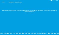 如何解决TP钱包提币选错链的问题：实用指南