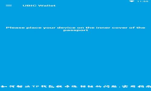如何解决TP钱包提币选错链的问题：实用指南
