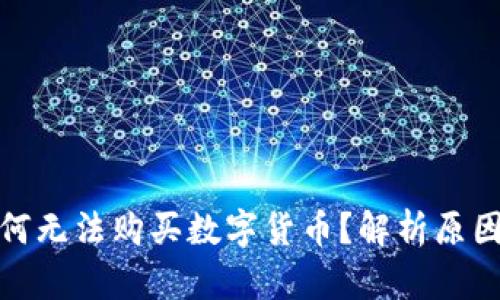 : TP钱包为何无法购买数字货币？解析原因与解决方案