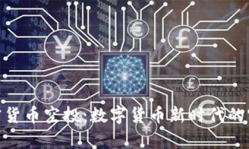 探索乌克兰加密货币空投：数字货币新时代的实用价值与机遇