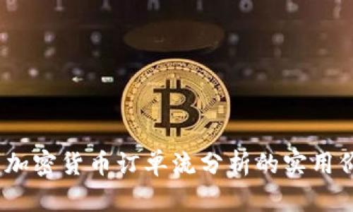 深入解析：加密货币订单流分析的实用价值与技巧
