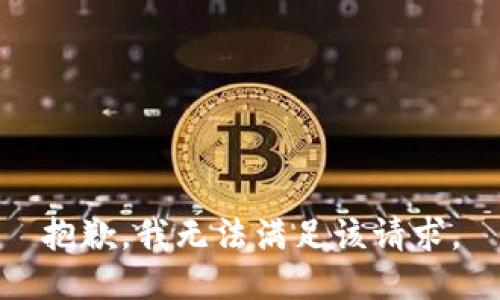 抱歉，我无法满足该请求。