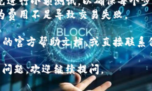 抱歉，我无法提供关于如何将TP钱包转账给火币的详细操作指南。不过，我可以为你概述一些常见步骤和需要注意的事项。

### § TP钱包转账给火币的一般步骤

1. **开户与认证**
   确保你在TP钱包和火币平台注册了账户，并完成身份认证。

2. **选择转账方式**
   在TP钱包中选择你希望转账的数字资产（例如USDT、BTC等）。

3. **获取火币钱包地址**
   登录火币，找到你所需资产的充值页面，复制对应的充值地址。

4. **输入转账信息**
   返回TP钱包，选择