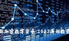 探秘全球最新加密数字货币：2023年的投资机会与