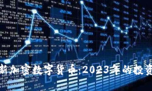 探秘全球最新加密数字货币：2023年的投资机会与挑战