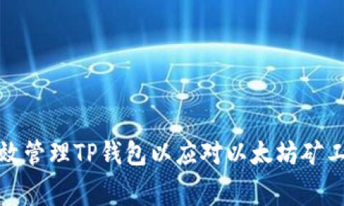 如何有效管理TP钱包以应对以太坊矿工费波动