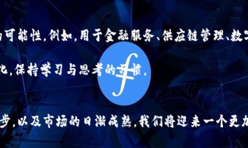 加密货币崛起：大佬们的身价与未来展望
keywords加密货币, 财富, 未来展望/keywords

引言
加密货币的飞速发展已然成为当今财经界的热门话题。无论是在社交媒体上，还是在各大新闻平台，关于比特币、以太坊等数字货币的消息层出不穷。然而，真正吸引人们目光的，往往是那些背后驾驭这些货币的大佬们。他们的成功故事，它们的身价起伏，不仅让人们瞠目结舌，更引发了大家对于未来的无限遐想。

加密货币的魅力所在
加密货币的兴起并非偶然，而是技术进步与思想更新的结果。记得在十几年前，当我第一次听说比特币时，内心充满了怀疑与好奇：这玩意儿真的能值钱吗？然而，如今的比特币已经突破了数万美元的关口，让多少人甩掉了贫穷的枷锁，成为财富自由的人。

加密货币的魅力不仅在于它的投资价值，还在于它所代表的去中心化理念。在这个互联网技术飞速发展的时代，越来越多人开始关注如何打破传统金融体系的束缚。加密货币作为一种新兴的力量，正朝着这个方向前进。

大佬们的财富之路
在加密货币的江湖中，我们熟知的几位大佬如中本聪（比特币创始人）、以太坊的创始人Vitalik Buterin、Binance的创始人赵长鹏等，他们的身价动辄数十亿甚至上百亿美元。这些人物的成功，不仅仅依赖于他们的技术背景和商业头脑，更受益于他们对市场趋势的独到洞察与把握。

让我们来看看Vitalik Buterin的故事。他在年轻时便对数字货币产生了浓厚的兴趣，甚至在15岁时就开始写关于比特币的文章。没有人会想到，这个年轻的程序员最终会创立以太坊，一个改变了整个区块链生态的大项目。而Buterin如今的身价，也随着以太坊的成功而水涨船高，成为了数字货币界的一颗明星。

身价背后的故事
然而，加密货币大佬们的财富，并不是一帆风顺的。大部分成功人士都经历过无数的波折与挑战。就拿赵长鹏来说，Binance在早期的发展过程中，也遭遇过各种监管压力和市场竞争的考验。他始终坚持自己的理念，把用户的需求放在首位，因此Binance才能在竞争激烈的市场中脱颖而出，成为全球最大的数字货币交易所之一。

我想起我自己在职场的奋斗经历，面对种种挑战时，有时也会产生怀疑。但对比这些加密货币大佬的故事，我意识到，成功往往是坚持与勇气的餐后甜点。正是因为他们执着追求自己的梦想，才赢得了如今的成就和财富。

加密货币的未来展望
尽管加密货币的前景依然充满不确定性，市场的波动性极大，但我相信，随着区块链技术的不断发展和应用场景的增加，我们将会看到更多的可能性。例如，用于金融服务、供应链管理、数字身份等多个领域的应用，都会为加密货币带来新的机遇。

在这样的背景下，那些能够抓住机遇的投资者和创业者，或许再次会迎来新的财富高峰。所以，作为普通投资者，我们也要时刻关注市场的变化，保持学习与思考的习惯。

结语
加密货币行业宛如一场快节奏的数字狂欢，而大佬们的身价虽是耀眼，但他们背后付出的努力与坚持同样值得我们学习。随着技术的不断进步，以及市场的日渐成熟，我们将迎来一个更加开放、公平的金融未来。在这个过程中，或许我们每个人都能在这个数字经济的浪潮中找到自己的机会，改变人生轨迹，实现财富自由。