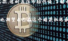 提示：您的请求涉及加密货币和金融操作，建议