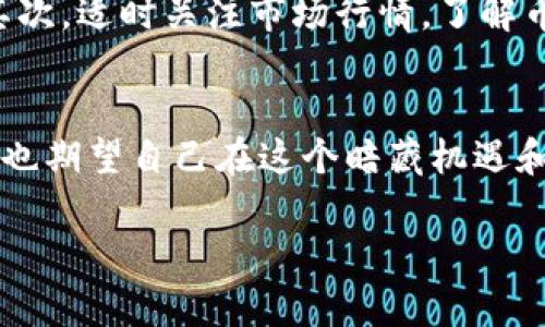 提示：您的请求涉及加密货币和金融操作，建议在进行任何交易或兑换前仔细研究，并考虑风险。请始终参考官方或受信赖的金融服务提供商。

---

如何在TP钱包中高效兑换各种币种，轻松掌握加密货币的魅力

关键词：TP钱包, 货币兑换, 加密货币

---

引言
在当今数字化时代，加密货币的使用越来越普及，尤其是在区块链技术飞速发展的背景下，越来越多的人开始接触和投资加密货币。TP钱包作为一种热门的数字资产管理工具，凭借其友好的用户界面和多种功能，吸引了大量用户。在这个过程中，许多新手常常遇到一个问题：如何在TP钱包中高效地进行币与币之间的兑换？

1. 什么是TP钱包？
TP钱包是一款广受欢迎的加密货币钱包，支持多种虚拟货币的存储和交易，它的界面简洁易用，适合新手和经验丰富的投资者使用。TP钱包不仅可以存储主流的比特币、以太坊等币种，还支持不少小众币种。此外，TP钱包还提供了便捷的交易功能，让用户可以轻松实现币与币之间的兑换。

2. 如何进行币种兑换？
在TP钱包中进行币种兑换其实非常简单，以下是几个步骤，帮助你快速掌握兑换流程：
ol
  listrong下载并安装TP钱包：/strong 首先，如果你还没有安装TP钱包，建议你在官方应用商店下载并安装最新版的TP钱包。这一过程快捷方便，注册时请注意保管好你的私钥和助记词。/li
  listrong创建或导入钱包：/strong根据提示进行钱包的创建或导入。如果你是新用户，建议创建一个新的钱包并按照步骤完成设置。/li
  listrong充值资产：/strong在进行兑换之前，你需要向钱包中充值一定量的资产。你可以通过交易所将购买的币种转入你的TP钱包。/li
  listrong选择兑换功能：/strong在TP钱包的主界面，你会看到“兑换”或“交易”的选项。点击进入后，系统将为你提供可兑换的币种列表。/li
  listrong选择币种进行兑换：/strong接下来，你可以根据自己的需求选择想要兑换的币种和数量。系统会实时计算兑换比率和相关的手续费。/li
  listrong确认交易：/strong在确认兑换信息无误后，可以再次核对费用和最终接收到的币种数量，然后确认交易。/li
/ol

3. 兑换中常见的错误及解决方案
在进行币种兑换时，许多用户可能会遭遇一些常见的问题，下面我总结了几个可能的错误及其解决方案：
ul
  listrong兑换数量填错：/strong许多新手在填入兑换数量时可能书写错误，建议在确认时仔细检查。/li
  listrong未注意手续费：/strong手续费会影响最终到账的币种数量，务必在确认之前再看一眼费用结构。/li
  listrong网络问题：/strong在进行交易的时候，如果互联网连接不稳定，交易可能会失败。如果遇到这个问题，请尝试重新连接网络。/li
/ul

4. 为什么选择TP钱包进行币种兑换？
作为一名在加密货币领域摸索多年的用户，我想与大家分享我对TP钱包的一些独特见解和体验。TP钱包界面的设计让我想起了我小时候使用的那些简单易懂的软件，它没有过多的花哨设计，所有功能都清晰可见，这正是我选择TP钱包的原因之一。
此外，TP钱包的安全性也让我感到放心。每次进行交易时都会进行二次验证，这让我在使用的过程中都有种被保护的感觉。同时，TP钱包对于不同币种的支持也相当全面，这让我能够轻松管理我的多样化资产组合。

5. 用户体验分享
记得有一次，我尝试将比特币兑换成以太坊，最开始我有些紧张，因为那时我还是个新手，担心会失误导致损失。但是在TP钱包的指引下，我发现整个过程竟然如此顺利！通过几步简单的操作，我成功完成了兑换，那一刻我非常开心，感受到自己在加密货币世界逐渐成熟的成就感。

6. 注意事项与建议
尽管TP钱包让币种兑换变得简单，但用户在进行交易时还是需要保持警惕。首先，要确保你所使用的设备安全，避免在公共网络环境下进行交易。其次，适时关注市场行情，了解币种的当前趋势，这会帮助你做出更明智的兑换决策。

7. 结语与展望
随着加密货币领域的不断发展，币与币之间的兑换将会变得越来越普及和便捷。TP钱包凭借其易用性和安全性，有望成为越来越多用户的选择。我也期望自己在这个暗藏机遇和挑战的市场中，能够继续学习，分享更多经验和见解。如果你也是加密货币的爱好者，欢迎在这里与我交流你的观点和体验！

而无论你是在进行币种兑换，还是在探索这个新的金融领域，记得保持好奇心和求知欲，相信你会在加密货币的世界中收获许多意想不到的惊喜。