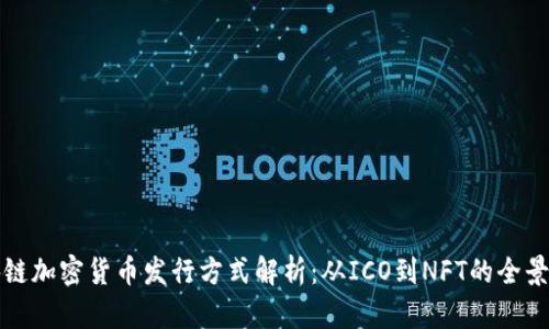 区块链加密货币发行方式解析：从ICO到NFT的全景探讨