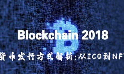 区块链加密货币发行方式解析：从ICO到NFT的全景探讨