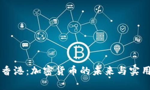 中行香港：加密货币的未来与实用应用