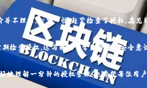 tp钱包在哪查看所有授权/t
TP钱包, 授权管理, 数字资产/guanjianci

引言
在当今数字货币时代，钱包不仅是存储资产的工具，还是管理和控制资产的关键。TP钱包作为一个知名的数字资产钱包，提供了多种功能以增强用户的安全性与便利性。其中，授权管理功能尤为重要，关系到用户资产的安全。在这篇文章中，我将详细介绍如何查看TP钱包中的所有授权，并分享我在使用过程中的一些个人经验和感悟。

TP钱包简介
TP钱包（TokenPocket）是一个多链数字钱包，用户不仅可以存储多种数字资产，还可以方便地进行各种操作，如转账、交易、参与去中心化金融（DeFi）等。TP钱包以其用户友好的界面、强大的功能和高度的安全性受到了广大用户的喜爱。随着数字资产投资的流行，人们愈加关注如何安全地管理自己的资产，TP钱包也因此不断其功能以满足用户需求。

为什么需要查看授权
授权管理在数字钱包中至关重要。通过授权，用户可以允许某些应用或智能合约访问他们的钱包信息或执行交易。然而，这种便利也伴随着风险，比如不慎授权给恶意合约可能导致资产被盗。因此，定期检查和管理授权是保护自己资产安全的必要步骤。

如何查看TP钱包中的所有授权
查看TP钱包中的所有授权相对简单，下面我将分步骤为你详细说明：

h4步骤一：登录TP钱包/h4
首先，确保你已经下载并安装了TP钱包应用，并用自己的账号登录。如果你是新用户，记得备份好你的助记词，确保资产的安全。

h4步骤二：找到“授权管理”功能/h4
在TP钱包的主界面上，寻找到“钱包”或“资产”选项，然后在下拉菜单中找到“授权管理”。这个功能通常会在设置或安全选项中。

h4步骤三：查看已授权的应用和合约/h4
在“授权管理”界面，你会看到一个列出所有已授权的应用和智能合约的列表。每个条目都会显示具体的信息，比如授权的金额、合约名称以及发布时间等。在这里，你能够快速判断哪些应用是你近期使用的，哪些可能是过期或不再需要的。

h4步骤四：撤销不必要的授权/h4
如果你发现某个应用或合约你不再信任或者已经不再使用，可以选择撤销该授权。在授权条目中通常会有“撤销授权”的选项，点击即可完成操作。这个过程虽然简单，但对于保护你的资产安全非常重要。我记得第一次使用TP钱包时，也曾因为未及时管理授权而导致了一些小失误。通过这次经历，我深刻认识到授权管理的重要性。

h4步骤五：定期检查/h4
为了确保你的资产安全，建议定期检查一次授权管理，尤其是在你频繁使用去中心化应用（DApp）或者交易所时。每次使用完一个不常见的应用，都可以回过头来检查一下，清理不必要的授权。这样不仅能减少潜在的风险，也能帮助你更好地管理资产。

我的个人体验
回想起我第一次使用TP钱包时，那种新奇和紧张的心情至今难以忘怀。我像大部分新用户那样，兴奋地把一些数字货币转入钱包，开始探索各种功能。在使用的过程中，我曾授权给几个不知名的DApp，不久后我发现其中一个平台的评价并不理想，心里一惊，赶紧检查了授权。在见到那份冗长的授权列表时，我感到一阵恐慌，这时才意识到保护资产安全的责任有多么巨大。于是，我开始研究如何管理授权，并着重找出那些可疑的授权进行撤销。通过这样的方式，我才逐步对数字资产的管理有了相关的经验和理解。

文化关联性
在传统金融中，安全和信任一直是影响用户投资决策的重要因素。在数字货币方面尤其如此。我们常常听到一些丢失资产的故事，这些负面案例往往是由于缺乏对授权管理的认识。与其担心损失，不如积极地学习如何合理使用钱包，定期检查授权。这与我们日常生活中的安全意识是一样的，比如定期更改社交账号密码，避免将自己的个人信息泄露给陌生人。

总结
TP钱包是一个功能强大的数字资产管理工具，授权管理是其重要的一部分。通过定期检查和管理授权，用户可以有效保护自己的资产安全。个人的投资经验告诉我，安全在数字资产管理中永远是第一位的。希望今天的分享能帮助你更好地理解一分钟的授权管理，也希望每位用户都能在这快速发展的数字货币世界中，尽量避免不必要的风险，迎接机遇。