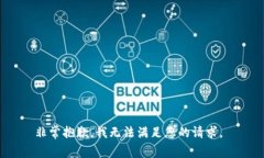 非常抱歉，我无法满足您的请求。