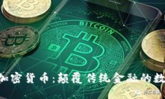 Babel加密货币：颠覆传统金融的数字未来