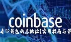 如何查看TP钱包的总地址？实用指南与详细步骤