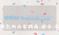 12月后TP钱包的出金指南：安全、快捷、无烦恼