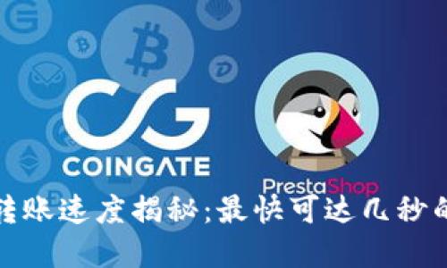 加密货币转账速度揭秘：最快可达几秒的技术背后