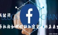 与关键词货币机构如何推动加密货币的未来发展