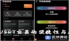 TP钱包：USDT交易的便捷性与风险分析