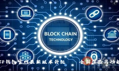 TP钱包官网最新版本升级——全新体验与功能