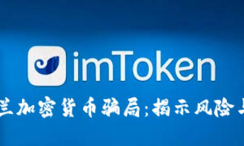 新西兰加密货币骗局：揭示风险与对策