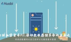 全球加密货币Fil：驱动数据存储革命的未来之星