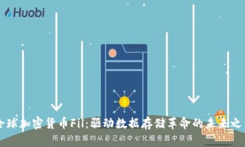 全球加密货币Fil：驱动数据存储革命的未来之星