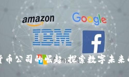 意大利加密货币公司的崛起：探索数字未来的机遇与挑战