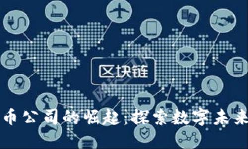 意大利加密货币公司的崛起：探索数字未来的机遇与挑战