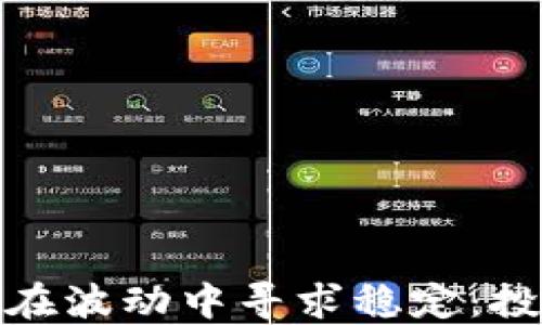 
欧易加密货币价格在波动中寻求稳定：投资者的机会与风险