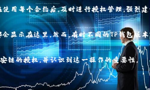 感谢您的问题。以下是关于如何在TP钱包中取消币安链授权的详细内容。

引言

TP钱包，作为一个支持多链的数字货币钱包，其功能强大、界面友好，受到许多用户的青睐。在使用TP钱包时，尤其是在涉及去中心化金融（DeFi）等领域，用户常常需要将他们的钱包授权给不同的智能合约，以便进行交易或使用其提供的服务。但是，随着资金安全意识的增高，许多用户希望能够随时取消这些授权。

在这篇文章中，我们将探讨如何在TP钱包中取消币安链的授权，包括步骤、注意事项以及对用户的重要性。

如何取消TP钱包上币安链的授权

步骤一：打开TP钱包
首先，您需要打开您的TP钱包应用程序。如果您的手机上没有这个应用，请先在应用商店进行下载并安装。

步骤二：选择币安链
在TP钱包的主界面上，您会看到支持的所有区块链列表。点击币安链（BSC）以进入这一网络。

步骤三：找到“资产”选项
在币安链界面下，选择资产选项，查看您在币安链上持有的各种数字资产。

步骤四：进入授权管理
在资产列表中，通常会有一个“授权”或“合约授权”的选项，您需要点击这个选项以查看所有已授权的合约。

步骤五：选择需要取消授权的合约
在授权管理界面，找到您希望取消授权的智能合约。通常，这些合约名称会清楚显示，帮助您更好地识别。

步骤六：取消授权
点击您选中的合约，之后会出现“取消授权”或“撤回授权”的按钮。点击这个按钮，系统会提示您确认。确认后，您的钱包将会发出一笔交易，取消对该智能合约的授权。

步骤七：确认交易状态
交易完成后，您可以在交易记录中查看最新状态，确保该合约的授权已被成功撤回。某些情况下，交易可能需要一定的时间来确认，请耐心等待。

注意事项
取消授权的过程是不可逆的，因此在进行之前，请确认您不再需要与该合约交互。另外，某些合约可能会要求您支付交易手续费，请确保您的钱包中有足够的BNB以支付这部分费用。

用户取消授权的重要性
很多用户在使用去中心化应用时，常常忽略了授权的风险。一旦授权，您的资产可能会面临被合约恶意调用的风险。因此，定期检查和管理授权对于保护用户资产安全至关重要。

结论
通过以上步骤，您可以轻松在TP钱包中取消币安链的授权，确保您的数字资产得到合理的保护。定期检查授权情况，及时取消不必要的授权，是保障数字资产安全的有效手段。

相关问题

以下是与取消TP钱包币安链授权相关的四个疑问，以及详细的解释：

问题一：为什么需要取消智能合约授权？
在区块链领域，智能合约被广泛应用于去中心化交易、流动性池等服务。当您授权某个智能合约时，您实际上是在允许它管理您特定资产的权限。如果这个合约包含漏洞或被黑客攻击，您可能会面临资产遭窃的风险。因此，定期检查并取消不再使用的合约是防止潜在损失的重要措施。

问题二：TP钱包授权的交易手续费是怎样计算的？
在TP钱包中，每次取消授权或与合约交互时，用户需要支付一定的交易手续费。这部分费用通常以BNB（币安链的原生代币）支付。手续费的具体金额取决于网络拥堵情况以及成功处理交易所需的资源。用户可以在各类区块链Explorer中查看交易的实际费用，确保其钱包中足够的BNB覆盖这些费用。

问题三：如果我忘记了取消某个合约授权，会有什么后果？
如果您忘记了取消某个智能合约的授权，并且该合约遭到攻击或存在恶意代码，那么您的资金将面临被转移的风险。因此，建议用户在使用每个合约后，及时进行授权管理。强烈建议将资产分散在多个合约中，而不是集中在一个合约中，以降低风险。

问题四：在TP钱包中找到授权合约的具体位置？
在TP钱包中找到已授权的合约并不复杂。用户只需进入其币安链资产页面，点击“授权”选项，大多数情况下，所有已授权的智能合约都会显示在这里。然而，有时不同的TP钱包版本可能会存在界面差异，用户应留意界面上的提示文字或按钮。

总结
在用户的数字资产管理中，取消和监管授权是不可忽视的重要环节。希望通过本篇文章，能够帮助您清楚了解在TP钱包中如何取消币安链的授权，并认识到这一操作的重要性。

如果您还有其他问题，欢迎随时询问！