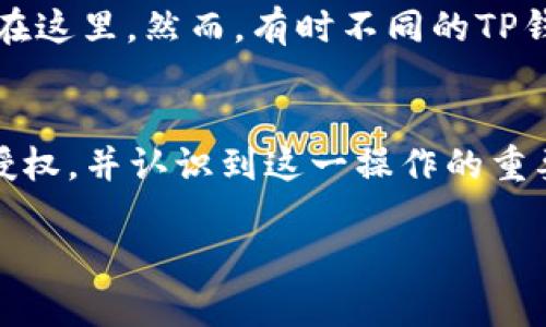 感谢您的问题。以下是关于如何在TP钱包中取消币安链授权的详细内容。

引言

TP钱包，作为一个支持多链的数字货币钱包，其功能强大、界面友好，受到许多用户的青睐。在使用TP钱包时，尤其是在涉及去中心化金融（DeFi）等领域，用户常常需要将他们的钱包授权给不同的智能合约，以便进行交易或使用其提供的服务。但是，随着资金安全意识的增高，许多用户希望能够随时取消这些授权。

在这篇文章中，我们将探讨如何在TP钱包中取消币安链的授权，包括步骤、注意事项以及对用户的重要性。

如何取消TP钱包上币安链的授权

步骤一：打开TP钱包
首先，您需要打开您的TP钱包应用程序。如果您的手机上没有这个应用，请先在应用商店进行下载并安装。

步骤二：选择币安链
在TP钱包的主界面上，您会看到支持的所有区块链列表。点击币安链（BSC）以进入这一网络。

步骤三：找到“资产”选项
在币安链界面下，选择资产选项，查看您在币安链上持有的各种数字资产。

步骤四：进入授权管理
在资产列表中，通常会有一个“授权”或“合约授权”的选项，您需要点击这个选项以查看所有已授权的合约。

步骤五：选择需要取消授权的合约
在授权管理界面，找到您希望取消授权的智能合约。通常，这些合约名称会清楚显示，帮助您更好地识别。

步骤六：取消授权
点击您选中的合约，之后会出现“取消授权”或“撤回授权”的按钮。点击这个按钮，系统会提示您确认。确认后，您的钱包将会发出一笔交易，取消对该智能合约的授权。

步骤七：确认交易状态
交易完成后，您可以在交易记录中查看最新状态，确保该合约的授权已被成功撤回。某些情况下，交易可能需要一定的时间来确认，请耐心等待。

注意事项
取消授权的过程是不可逆的，因此在进行之前，请确认您不再需要与该合约交互。另外，某些合约可能会要求您支付交易手续费，请确保您的钱包中有足够的BNB以支付这部分费用。

用户取消授权的重要性
很多用户在使用去中心化应用时，常常忽略了授权的风险。一旦授权，您的资产可能会面临被合约恶意调用的风险。因此，定期检查和管理授权对于保护用户资产安全至关重要。

结论
通过以上步骤，您可以轻松在TP钱包中取消币安链的授权，确保您的数字资产得到合理的保护。定期检查授权情况，及时取消不必要的授权，是保障数字资产安全的有效手段。

相关问题

以下是与取消TP钱包币安链授权相关的四个疑问，以及详细的解释：

问题一：为什么需要取消智能合约授权？
在区块链领域，智能合约被广泛应用于去中心化交易、流动性池等服务。当您授权某个智能合约时，您实际上是在允许它管理您特定资产的权限。如果这个合约包含漏洞或被黑客攻击，您可能会面临资产遭窃的风险。因此，定期检查并取消不再使用的合约是防止潜在损失的重要措施。

问题二：TP钱包授权的交易手续费是怎样计算的？
在TP钱包中，每次取消授权或与合约交互时，用户需要支付一定的交易手续费。这部分费用通常以BNB（币安链的原生代币）支付。手续费的具体金额取决于网络拥堵情况以及成功处理交易所需的资源。用户可以在各类区块链Explorer中查看交易的实际费用，确保其钱包中足够的BNB覆盖这些费用。

问题三：如果我忘记了取消某个合约授权，会有什么后果？
如果您忘记了取消某个智能合约的授权，并且该合约遭到攻击或存在恶意代码，那么您的资金将面临被转移的风险。因此，建议用户在使用每个合约后，及时进行授权管理。强烈建议将资产分散在多个合约中，而不是集中在一个合约中，以降低风险。

问题四：在TP钱包中找到授权合约的具体位置？
在TP钱包中找到已授权的合约并不复杂。用户只需进入其币安链资产页面，点击“授权”选项，大多数情况下，所有已授权的智能合约都会显示在这里。然而，有时不同的TP钱包版本可能会存在界面差异，用户应留意界面上的提示文字或按钮。

总结
在用户的数字资产管理中，取消和监管授权是不可忽视的重要环节。希望通过本篇文章，能够帮助您清楚了解在TP钱包中如何取消币安链的授权，并认识到这一操作的重要性。

如果您还有其他问题，欢迎随时询问！