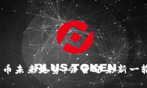 加密货币未来走势：会否迎来新一轮上涨？