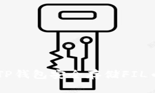  如何使用TP钱包安全存储FIL币：全面指南