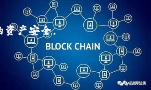 OK交易所如何将数字资产提币至TP钱包

数字货币在近年来愈发受到关注，伴随着数字货币的普及，如何高效、安全地进行交易和资产管理显得尤为重要。作为一个流行的交易平台，OK交易所提供了便捷的数字资产管理服务。而TP钱包作为一种安全的数字钱包，为用户提供了储存和管理多种数字资产的便利。下面我们将详细介绍如何将数字资产从OK交易所提取到TP钱包，并弥补您在这个过程中的疑惑。

步骤一：注册并设置OK交易所账户

首先，用户需要在OK交易所注册一个账户。用户可以从OK交易所的官方网站进行注册，填写电子邮箱、设置密码以及完成身份验证。在注册过程中，一些国家和地区可能需要进行KYC（了解你的客户）验证，确保账户的安全性与合规性。

步骤二：下载并设置TP钱包

接下来，用户需在智能手机中下载TP钱包应用。TP钱包提供了IOS和Android版本，用户可在相应的应用商店进行搜索和下载。成功安装后，用户需创建一个新的钱包或者导入已有的钱包，保存好助记词以确保后续找回资产的安全性。

步骤三：在OK交易所进行提币操作

完成以上基础步骤后，用户需登录OK交易所账户，并找到“资产”或“钱包”页面。接下来，选择“提币”选项，进入提币界面。在提币界面，用户需选择需要提取的数字货币，并填写提币数量。同时，用户需要输入TP钱包的地址。可以在TP钱包中找到相应的币种地址来填写，确保地址无误，以避免资产丢失。

步骤四：确认提币和安全验证

填写完所有信息后，用户需仔细核对提币信息，包括提币数量、地址等。然后，点击“提交”按钮，系统通常会要求进行身份验证，如手机验证码或者Google身份验证器的验证码，以增强交易的安全性。通过所有验证后，提币请求将被处理。

步骤五：等待提币完成

提币请求提交后，用户需耐心等待。区块链的确认机制会因网络拥堵程度而有所不同，通常情况下，提币请求在几分钟至几个小时内处理完毕。用户可以在OK交易所的“提币记录”中查看提币的状态。

步骤六：在TP钱包确认到账

一旦成功提币，用户可以在TP钱包中查看该币种的余额，确认到账。如果长时间未到账，用户可能需要在交易所或区块链浏览器中查询交易状态，确保提币操作没有出现问题。

常见问题及解答

问题一：如果提币过程中输入地址错误，会发生什么？

在提币过程中，输入错误地址可能导致资产的永久性丢失。区块链技术的不可逆性意味着一旦交易被确认，资金无法追回。因此，用户在进行转账操作时务必仔细检查地址的准确性。

为了避免输入错误，建议用户使用复制粘贴的方式来输入钱包地址，而不是手动输入。此外，可以通过小额的测试汇款来验证地址的正确性，待确认无误后再进行大额提币。

问题二：如何提高提币的安全性？

安全性是数字货币投资的关键，尤其是在提币过程中。以下是几个提高提币安全性的方法：

1. **使用二次验证**：在OK交易所和任何数字钱包中开启双重认证，它增强了账户的安全性，包括手机验证码或动态验证器。

2. **定期更改密码**：定期更改您的交易平台和钱包的密码，增加风险防范。选择复杂且不易猜测的密码，保证密码的唯一性。

3. **注意网络环境**：在进行提币操作时，应避免使用公共Wi-Fi，选择安全且可信的网络环境，确保信息安全。

4. **保持软件更新**：确保您的TP钱包和OK交易所应用始终保持最新版本，最新的更新常常包含漏洞修复和安全增强。

问题三：提币需要支付手续费吗？

提币操作通常会涉及手续费，这些费用是基于区块链网络的拥堵程度和交易量计算的。每种数字货币的手续费标准不同。在提币前，用户可以在提币页面查看相关手续费信息。

在某些情况下，手续费可能会因为用户选择的提币数量和选择的交易方式而有所不同。为了降低手续费，用户可以选择在网络相对不拥堵的时段进行提币操作。在OK交易所，用户也可以根据自己的需求选择不同的提币速度，手续费和到账速度呈正相关。

问题四：如果提币一直未到账，应该怎么办？

在提币后，如果长时间未收到资金，用户应采取以下步骤进行检查和纠正：

1. **确认交易状态**：访问区块链浏览器，输入提币交易ID（TxID）查看提币状态，确认交易是否被确认。

2. **检查成本**：在TP钱包确认是否输入正确的钱包地址，如果地址无误，检查其是否支持您提取的币种。

3. **联系支持团队**：若交易状态显示为成功但未到账，用户需尽快联系OK交易所的客服团队，提供交易相关信息以便跟踪解决问题。

4. **耐心等待**：在某些情况下，由于网络原因，交易确认时间可能会延迟。在确认信息无误后，用户还需耐心等待处理。

总而言之，从OK交易所提币至TP钱包的过程虽然简单，但用户需确保在操作过程中遵循安全措施，确保资金的安全。在提币的各个环节，不妨多花一点时间来保障自身的资产安全。

OK交易所, 提币, TP钱包/guanjianci
OK交易所提币到TP钱包的全攻略