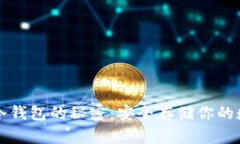 探索TP冷钱包的秘密：安全存储你的数字资产