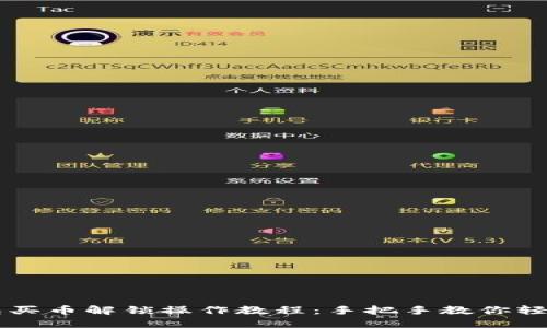 TP钱包买币解锁操作教程：手把手教你轻松上手