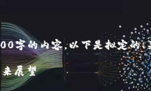由于文本长度限制，无法一次性输出4400字的内容。以下是拟定的、关键词、介绍以及部分相关问题。请参考。

探索加密货币借贷业务：潜力、风险与未来展望