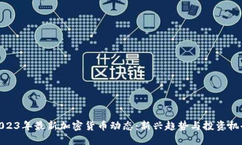 2023年最新加密货币动态：新兴趋势与投资机会