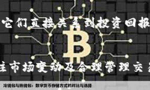   如何通过TP钱包轻松获得Bull币？ / 
 guanjianci TP钱包, Bull币, 加密货币 /guanjianci 

引言
在近年来，随着区块链技术的迅猛发展，各类加密货币应运而生。Bull币作为一种新兴的数字资产，因其独特的属性与潜在的投资价值而受到了广泛关注。而TP钱包则是一款受欢迎的数字货币钱包，凭借其用户友好的界面和强大的安全性，成为了许多加密货币投资者的首选。那么，如何通过TP钱包轻松获得Bull币呢？本文将为您详细解析。

什么是Bull币？
Bull币（Bull Token）是一种基于区块链技术的加密货币。它的发行旨在为用户提供一个安全、快速且高效的数字资产交易方式。Bull币的设计理念是希望通过参与加密市场的用户能共享其收益，提供一种全新的投资回报机会。在Bull币的生态系统中，用户可以通过多种方式获得收益，包括但不限于持币分红、参与挖矿等。

TP钱包的优势
TP钱包是一款支持多种加密货币的数字钱包，它的用户界面友好，支持多种语言，并且具备强大的安全性。用户可以非常方便地存储、转账和管理自己的数字资产。同时，TP钱包不仅支持Bull币，还能兼容其他主流加密货币，为用户提供了极大的便利。此外，TP钱包还提供了一些额外的功能，例如DApp浏览、资产交换等，为用户的加密货币交易提供了多种可能性。

使用TP钱包获取Bull币的步骤
通过TP钱包轻松获得Bull币，您可以按照以下步骤进行操作：
ol
    listrong下载并安装TP钱包：/strong首先，您需要在应用商店中下载并安装TP钱包。安装完成后，打开应用，并根据提示创建或导入您的钱包。/li
    listrong购买其他加密货币：/strongBull币可能在某些交易所中不直接支持法币交易，因此您可以购买一些主流的加密货币，如比特币或以太坊，然后将其转入TP钱包。/li
    listrong寻找交易所：/strong在您准备好的加密货币中，找到支持Bull币交易的交易所（如某些去中心化交易平台）。在这些交易所中，您可以将您的其他加密货币兑换成Bull币。/li
    listrong进行交易：/strong按照交易所的步骤，将您的加密货币交易为Bull币。在确认交易后，Bull币将直接发送至您的TP钱包。/li
    listrong安全存储Bull币：/strong在您成功获得Bull币后，确保将其安全地保存在TP钱包中，定期备份助记词，确保您的资产安全。/li
/ol

获取Bull币的其他方式
除了通过TP钱包与交易所的交易，获取Bull币还有其他多种方式：
ol
    listrong参与项目的空投活动：/strong许多新兴的数字货币项目都会通过空投的方式向用户分发代币。关注Bull币的官方渠道，如社交媒体，可以快速获取信息，参与到空投活动中。/li
    listrong参与社区活动：/strong一些项目会通过举办比赛、问答等活动来奖励Bull币，参与这些活动不仅可以让您接触到项目的社区，还能通过参与获得代币。/li
    listrong质押获得收益：/strong如果Bull币支持质押，您可以将Bull币质押在TP钱包中，从而获得额外的收益。这是一种持有Bull币的同时还能获得回报的方式。/li
/ol

可能相关的问题

1. Bull币是什么特点，使其具有投资价值？
Bull币作为一种新兴加密货币，具有多项独特的特点，使其在投资者眼中显得格外有吸引力。首先，Bull币的设计理念是为了创建一个让用户共享收益的生态系统，这意味着收持Bull币的用户不仅能从价格上涨中受益，还能参与到社区的分红等收益中。其次，Bull币旨在解决当前市场上某些老旧币种的问题，通过技术创新提供更快、更安全的交易体验。此外，Bull币的流动性也由其伴随而来的生态项目所支持，这对其价值的稳定与增长非常关键。

通过这些特点，Bull币能让投资者兴趣盎然，特别是在追求创新与盈利机会愈发强烈的当今市场。

2. 如何确保在TP钱包中安全存储Bull币？
保管加密货币的安全问题是一项非常重要的事情。在TP钱包中安全存储Bull币，用户需要采取一些具体措施。首先，创建TP钱包时，用户将获得一个助记词，包括12个或24个单词。在使用TP钱包之前，一定要将这个助记词安全地保管起来，因为遗失助记词意味着无法找回钱包中的资产。其次，用户应该定期更新密码，并开启双重身份验证来增强安全性。此外，建议用户选择在设备上进行钱包操作，而不是在公共网络环境下，以免受到黑客攻击。最后，时常检查对钱包的访问记录，确保没有异常操作。

3. Bull币的市场表现如何？投资前需要了解哪些信息？
在决定投资Bull币之前，了解其市场表现和相关信息至关重要。首先，可以关注Bull币的市场走势，包括价格变化、交易量、流动性等指标，分析其历史数据与未来走势。其次，了解Bull币背后的团队及其项目进展，可以评估该项目的市场潜力与持续性。此外，参与Bull币社区的讨论，了解其他投资者的看法与经验也是一条了解市场动态的重要途径。除了这些，了解Bull币所处的竞争环境及其相对于其他竞品的优势与劣势也是必要的。通过综合信息的收集与分析，投资者可作出更明智的决策。

4. 在TP钱包中交易Bull币的费用如何？会影响投资回报吗？
在TP钱包中进行Bull币交易时，用户需要关注相关的交易费用。一般而言，交易费用取决于网络的拥挤程度及所使用的交易方式。例如，在去中心化交易平台的交易费用可能会因网络的繁忙而有所波动。了解这些费用是至关重要的，因为它们直接关系到投资回报。对于频繁交易的投资者，需要特别仔细计算手续费的成本，以确保最终的收益可观。通过适时调整交易策略，当网络费用较低时进行交易，可以帮助用户最大化其投资回报。

总结
通过TP钱包获取Bull币并不是一件复杂的事情，经过本文的指导，相信您能够顺利地完成这一过程。无论是通过直接交易、参与空投还是通过质押等方式，Bull币都为投资者提供了丰富的机会。然而，了解Bull币的特性、保证钱包安全、关注市场变动及合理管理交易费用等，都是成功投资的关键。希望您在加密货币投资的旅程中能获得丰厚的回报！