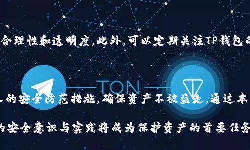 资产放在TP钱包会被盗吗？谨防数字货币安全的隐患与对策

TP钱包, 数字货币安全, 私钥保护/guanjianci

随着数字货币的蓬勃发展，越来越多的人开始关注数字资产的存储安全。而在众多数字钱包中，TP钱包因其设计友好和功能多样受到了一定用户群体的青睐。然而，很多人对TP钱包的安全性产生了疑问：资产放在TP钱包会被盗吗？本文将深入探讨TP钱包的安全性以及如何有效保护你的数字资产，确保你的投资安全。

### 一、TP钱包介绍

TP钱包是一种基于区块链技术的数字货币钱包，支持多种类型的加密货币交易和存储。它不仅允许用户安全存储、发送和接收资产，同时还提供了一些便捷的功能，如交易记录查看、资产管理和更加个性化的使用体验。

TP钱包的设计理念是让普通用户也能方便地使用数字货币，而不需要具备太多的技术知识。同时，它与多个主流的去中心化应用（DApp）相兼容，为用户提供更广泛的服务。

### 二、TP钱包的安全性分析

TP钱包作为一款数字货币钱包，其安全性是用户最为关注的要素之一。TP钱包的开发团队对钱包的安全性进行了多重考虑，采用了多种安全技术来保护用户的资产，例如：

1. strong私钥管理：/strongTP钱包的私钥存储在用户设备上，而非服务器上，这样可以有效防止黑客通过服务器攻击获取用户的私钥。用户的私钥被加密存储，只有用户自己能够访问。

2. strong多重身份验证：/strongTP钱包支持多重身份验证机制，用户可以通过设置复杂的密码、指纹识别或人脸识别增加钱包的安全性。

3. strong定期更新：/strongTP钱包的开发团队会定期进行系统更新，及时修复潜在的安全漏洞，保障用户资产的安全。

4. strong社区反馈与监控：/strongTP钱包鼓励用户对潜在的安全问题进行反馈，并通过安全监控系统发现异常交易和风险行为，尽早采取措施防范。

### 三、用户如何保护自己的资产？

虽然TP钱包在安全性上作出了许多努力，但用户自身的安全意识和操作同样重要。以下是一些有效的安全策略，帮助用户更好地保护他们的数字资产：

提高密码复杂性
设置强密码是第一步。通常来说，强密码应包含大写字母、小写字母、数字和特殊符号，且最好长度在12位以上。同时，不要重复使用相同的密码。使用密码管理器可以帮助用户安全地存储和管理密码。

备份私钥和助记词
在创建TP钱包时，用户会得到一个助记词和私钥。应将其安全地备份在多个位置，最好是离线存储。失去助记词或私钥将导致无法访问钱包中的资产，因此备份绝对是不可忽略的一步。

开启二次验证
启用多重身份验证功能，为TP钱包加上一道安全防线。当进行资金转账和其他重要操作时，要求额外的身份认证步骤可以有效降低资产被盗的风险。

定期检查账户活动
定期登录TP钱包检查账户的交易记录，一旦发现异常活动，应该迅速采取行动，例如更改密码、冻结账户并联系客户支持。

### 四、TP钱包常见安全隐患

尽管TP钱包声称有很好的安全性，但用户在使用过程中仍需注意一些潜在的安全隐患：

1. strong钓鱼攻击：/strong诈骗者可能会通过邮件、社交媒体或其他方式假冒TP钱包的官方渠道，诱使用户输入账户信息。在这种情况下，用户必须学会识别并防范钓鱼链接或来历不明的请求。

2. strong恶意软件的威胁：/strong在智能手机或电脑上，恶意软件可能会窃取用户的登录信息。因此，用户应保持设备的安全性，定期进行杀毒和更新。

3. strong社交工程攻击：/strong一些攻击者可能通过社交工程手段获取用户的信任，并试图诱使其透露私钥等敏感信息。用户应保持警惕，不轻易透露私人信息。

### 五、常见问题解答

#### 问题一：TP钱包是否会主动监控我的资产安全？

TP钱包本身并不会主动监控用户的资产安全。但其开发团队会采用一些安全策略来确保钱包的整体安全性。用户也应定期检查自己的钱包活动，以及及时关注官方的安全公告。

#### 问题二：如果我忘记了密码，该如何找回我的TP钱包？

如果用户忘记了TP钱包的密码，通常可以通过助记词或私钥进行恢复。切记保管好这些信息，因为它们是恢复钱包的关键。此外，有些钱包可能提供密码重置功能，需要用户的相关验证信息。通过这种方法，用户可以尝试找回钱包的使用权限。

#### 问题三：使用TP钱包时如何有效避免被盗？

避免被盗的方法有很多，用户应首先牢记保护私钥和助记词的安全，防范钓鱼攻击和恶意软件的威胁。此外，开启二次验证和设置强密码也是行之有效的方法。建议用户定期更改密码，并保持软件更新。任何时候，对于可疑的请求都应提高警惕。

#### 问题四：TP钱包的费用是怎样的？

TP钱包通常会收取一些交易费用，这些费用与网络结构和交易复杂性等因素有关。用户在进行交易时应留意相关费用信息，确保费用的合理性和透明度。此外，可以定期关注TP钱包的官方信息，了解任何可能的费用变动。

### 总结

在数字货币的世界中，资产的安全性至关重要。TP钱包作为一种广泛使用的数字钱包，虽然具备相对较高的安全性，但用户仍需落实个人的安全防范措施，确保资产不被盗走。通过本文的介绍，相信用户能够对TP钱包的安全性有更深入的了解，并采取必要的措施来保护自身的数字资产安全。

此外，在选择钱包时，用户应谨慎评估其功能、安全性、社区支持等方面，以做出最适合自己的选择。随着数字货币生态的不断发展，用户的安全意识与实践将成为保护资产的首要任务。
