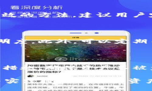 资产放在TP钱包会被盗吗？谨防数字货币安全的隐患与对策

TP钱包, 数字货币安全, 私钥保护/guanjianci

随着数字货币的蓬勃发展，越来越多的人开始关注数字资产的存储安全。而在众多数字钱包中，TP钱包因其设计友好和功能多样受到了一定用户群体的青睐。然而，很多人对TP钱包的安全性产生了疑问：资产放在TP钱包会被盗吗？本文将深入探讨TP钱包的安全性以及如何有效保护你的数字资产，确保你的投资安全。

### 一、TP钱包介绍

TP钱包是一种基于区块链技术的数字货币钱包，支持多种类型的加密货币交易和存储。它不仅允许用户安全存储、发送和接收资产，同时还提供了一些便捷的功能，如交易记录查看、资产管理和更加个性化的使用体验。

TP钱包的设计理念是让普通用户也能方便地使用数字货币，而不需要具备太多的技术知识。同时，它与多个主流的去中心化应用（DApp）相兼容，为用户提供更广泛的服务。

### 二、TP钱包的安全性分析

TP钱包作为一款数字货币钱包，其安全性是用户最为关注的要素之一。TP钱包的开发团队对钱包的安全性进行了多重考虑，采用了多种安全技术来保护用户的资产，例如：

1. strong私钥管理：/strongTP钱包的私钥存储在用户设备上，而非服务器上，这样可以有效防止黑客通过服务器攻击获取用户的私钥。用户的私钥被加密存储，只有用户自己能够访问。

2. strong多重身份验证：/strongTP钱包支持多重身份验证机制，用户可以通过设置复杂的密码、指纹识别或人脸识别增加钱包的安全性。

3. strong定期更新：/strongTP钱包的开发团队会定期进行系统更新，及时修复潜在的安全漏洞，保障用户资产的安全。

4. strong社区反馈与监控：/strongTP钱包鼓励用户对潜在的安全问题进行反馈，并通过安全监控系统发现异常交易和风险行为，尽早采取措施防范。

### 三、用户如何保护自己的资产？

虽然TP钱包在安全性上作出了许多努力，但用户自身的安全意识和操作同样重要。以下是一些有效的安全策略，帮助用户更好地保护他们的数字资产：

提高密码复杂性
设置强密码是第一步。通常来说，强密码应包含大写字母、小写字母、数字和特殊符号，且最好长度在12位以上。同时，不要重复使用相同的密码。使用密码管理器可以帮助用户安全地存储和管理密码。

备份私钥和助记词
在创建TP钱包时，用户会得到一个助记词和私钥。应将其安全地备份在多个位置，最好是离线存储。失去助记词或私钥将导致无法访问钱包中的资产，因此备份绝对是不可忽略的一步。

开启二次验证
启用多重身份验证功能，为TP钱包加上一道安全防线。当进行资金转账和其他重要操作时，要求额外的身份认证步骤可以有效降低资产被盗的风险。

定期检查账户活动
定期登录TP钱包检查账户的交易记录，一旦发现异常活动，应该迅速采取行动，例如更改密码、冻结账户并联系客户支持。

### 四、TP钱包常见安全隐患

尽管TP钱包声称有很好的安全性，但用户在使用过程中仍需注意一些潜在的安全隐患：

1. strong钓鱼攻击：/strong诈骗者可能会通过邮件、社交媒体或其他方式假冒TP钱包的官方渠道，诱使用户输入账户信息。在这种情况下，用户必须学会识别并防范钓鱼链接或来历不明的请求。

2. strong恶意软件的威胁：/strong在智能手机或电脑上，恶意软件可能会窃取用户的登录信息。因此，用户应保持设备的安全性，定期进行杀毒和更新。

3. strong社交工程攻击：/strong一些攻击者可能通过社交工程手段获取用户的信任，并试图诱使其透露私钥等敏感信息。用户应保持警惕，不轻易透露私人信息。

### 五、常见问题解答

#### 问题一：TP钱包是否会主动监控我的资产安全？

TP钱包本身并不会主动监控用户的资产安全。但其开发团队会采用一些安全策略来确保钱包的整体安全性。用户也应定期检查自己的钱包活动，以及及时关注官方的安全公告。

#### 问题二：如果我忘记了密码，该如何找回我的TP钱包？

如果用户忘记了TP钱包的密码，通常可以通过助记词或私钥进行恢复。切记保管好这些信息，因为它们是恢复钱包的关键。此外，有些钱包可能提供密码重置功能，需要用户的相关验证信息。通过这种方法，用户可以尝试找回钱包的使用权限。

#### 问题三：使用TP钱包时如何有效避免被盗？

避免被盗的方法有很多，用户应首先牢记保护私钥和助记词的安全，防范钓鱼攻击和恶意软件的威胁。此外，开启二次验证和设置强密码也是行之有效的方法。建议用户定期更改密码，并保持软件更新。任何时候，对于可疑的请求都应提高警惕。

#### 问题四：TP钱包的费用是怎样的？

TP钱包通常会收取一些交易费用，这些费用与网络结构和交易复杂性等因素有关。用户在进行交易时应留意相关费用信息，确保费用的合理性和透明度。此外，可以定期关注TP钱包的官方信息，了解任何可能的费用变动。

### 总结

在数字货币的世界中，资产的安全性至关重要。TP钱包作为一种广泛使用的数字钱包，虽然具备相对较高的安全性，但用户仍需落实个人的安全防范措施，确保资产不被盗走。通过本文的介绍，相信用户能够对TP钱包的安全性有更深入的了解，并采取必要的措施来保护自身的数字资产安全。

此外，在选择钱包时，用户应谨慎评估其功能、安全性、社区支持等方面，以做出最适合自己的选择。随着数字货币生态的不断发展，用户的安全意识与实践将成为保护资产的首要任务。