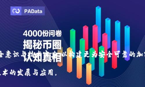    深入解析：Poly 网络加密货币被盗事件的影响与应对  / 
 guanjianci  加密货币, 网络安全, 盗窃事件  /guanjianci 

 引言 
 在数字货币的蓬勃发展中，安全性问题始终是一个重要的议题。虽然加密货币技术为金融服务带来了巨大的便利，但伴随而来的安全隐患也不容忽视。近期，Poly 网络加密货币的被盗事件引发了广泛关注，这不仅对投资者的信心造成了影响，也引发了对整个加密货币生态系统安全性的一系列讨论。本文将深入探讨这一事件背后的原因、影响及应对措施，并分析与此相关的多个问题。 

 一、Poly 网络的背景与特色 
 Poly 网络是一个跨链协议，旨在提高不同区块链之间的兼容性和互操作性，使用户能够在不同的区块链上轻松转移资产。该协议不仅支持多种传统资产的转移，还承诺提供快速、安全的交易服务。Poly 网络的出现，使得许多区块链应用能够打破孤立的状态，共同构建更加生机勃勃的数字经济生态。然而，随着其知名度的提升，Poly 网络也成为黑客攻击的目标。 

 二、盗窃事件的经过与细节 
 Poly 网络的盗窃事件于近期发生，黑客通过技术手段获取了系统漏洞，成功窃取了大量加密货币。事件发生后，Poly 网络团队迅速展开调查，并对外发布声明，承认事件的严重性，并表示正在积极采取措施来补救。同时，团队还启动了技术审计，以寻找并修补系统中的安全漏洞。  

 三、事件对加密市场的影响 
 此次事件发生后，加密市场的反应较为剧烈。许多投资者对Poly 网络的安全性产生了质疑，导致许多用户纷纷撤回资金。这样的举动不仅加大了Poly 网络的流动性风险，也对整个加密货币市场的稳定性产生了影响。 

 四、应对措施与未来展望 
 针对本次盗窃事件，Poly 网络团队积极响应，采取了一系列的应对措施。这些措施包括加强网络安全监控、加大对黑客攻击的防范能力、引入多重签名技术等。同时，他们还计划与行业内的安全专家合作，通过外部审计提升系统的安全性。 

 常见问题解答 

 问题一：加密货币为何易受黑客攻击？ 
 加密货币作为一种新兴的资产类别，自然受到黑客的青睐。以下是多个因素导致其易受攻击的原因：
 1. **去中心化特性**：尽管去中心化降低了金融机构的中心化风险，但也意味着缺少一个集中监管的实体。网络的安全性完全依赖于代码的质量和用户的防范意识。 
 2. **用户安全意识薄弱**：很多投资者对加密货币的风险认识不足，容易受到钓鱼攻击或其他社交工程手段的欺骗。 
 3. **技术漏洞**：许多加密货币系统和应用程序在设计或实施中可能存在潜在的安全漏洞，使其容易受到攻击。 
 4. **匿名性**：加密货币的匿名特性使得追踪和打击犯罪活动变得更加困难，黑客在进行黑客攻击时可以隐藏自己的身份。 
 综上所述，加密货币的特点使其在安全防范上面临较大挑战。

 问题二：Poly 网络如何加强自身安全？ 
 针对本次事件，Poly 网络团队经过认真分析，提出了多项安全增强措施：
 1. **代码审计**：聘请第三方安全公司对代码进行全面审计，查找并修复可能的漏洞。 
 2. **多重签名与多因子认证**：通过引入多重签名或多因子认证来增加资金转移的安全性，确保只有授权用户才能进行操作。 
 3. **安全培训**：为团队成员提供安全培训，提高其对安全漏洞和攻击方式的认识，从而避免人为失误造成的安全问题。 
 4. **社区合作**：与其他区块链项目和专家合作，共同研究最佳安全实践，以提升整体安全性。 
 通过上述措施，Poly 网络希望能在未来的运营中增强安全防范能力，争取重建用户信任。

 问题三：投资者该如何保护自身资产？ 
 在加密货币市场中，保护个人资产的安全尤为重要。以下是一些建议供投资者参考：
 1. **使用硬件钱包**：硬件钱包能够有效抵御网络攻击，建议投资者将大额资产保存在硬件钱包中，而不是在线钱包。 
 2. **定期备份私钥**：对重要的私钥进行定期备份，并将备份保存在安全的地方，避免因意外丢失而造成资金损失。 
 3. **增强账户安全**：使用复杂密码并开启双重认证，以提高账户安全性。同时，避免使用公共Wi-Fi进行交易操作。 
 4. **保持警惕**：了解新兴的网络安全威胁，并保持警惕，包括不要轻易相信陌生的信息和邮件。通过教育自己来增强网络安全意识。 
 以上防范措施将帮助投资者更好地保护自己的数字资产。

 问题四：未来加密货币市场的安全趋势如何？ 
 加密货币市场在快速发展的同时，安全威胁也在不断演变。未来的加密货币市场安全趋势可能体现在以下几个方面：
 1. **智能合约安全提升**：随着对智能合约的需求增加，针对智能合约漏洞的审计和监控技术将进一步发展，从而提高系统的整体安全性。 
 2. **区块链分析技术**：区块链分析工具将被广泛应用于追踪和识别可疑交易，帮助打击洗钱及其他非法活动。 
 3. **安全教育重视**：随着投资者对安全问题认知的提升，市场将更加重视安全教育，安全意识的普及将会提升用户对资金的防护能力。 
 4. **政策法规日益完善**：随着加密货币市场逐渐走向规范化，相应的法律法规也会逐步完善，政府的介入将推动市场的健康发展。 
 总之，未来的加密货币市场需要在技术和监管上形成合力，以应对不断演变的安全挑战。 

 结论 
 Poly 网络加密货币被盗事件引发了广泛的关注，让人们对加密货币的安全性重新审视。无论是开发团队、投资者还是监管机构，都需要对此次事件进行深入反思，提高安全意识与技术实力，以构建更为安全可靠的加密货币生态系统。通过完善安全措施与技术保障，加密货币的未来将会更加光明。  

 通过对本事件的分析与总结，我们可以看出，安全是加密货币市场最重要的基石，任何短视的行为都可能导致长期的损失。希望行业能够从中吸取教训，共同推动区块链技术的发展与应用。 