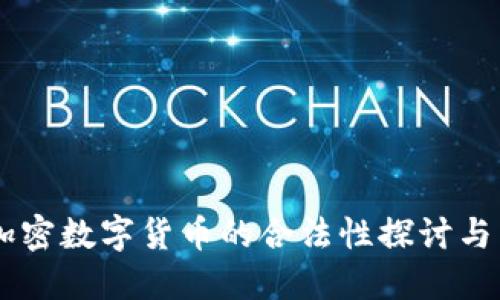 第四代加密数字货币的合法性探讨与未来展望